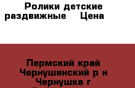 Ролики детские, раздвижные. › Цена ­ 1 000 - Пермский край, Чернушинский р-н, Чернушка г. Спортивные и туристические товары » Другое   